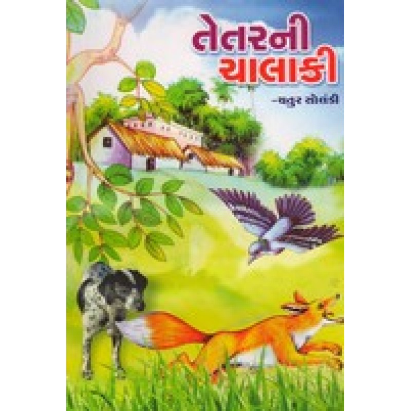 Tetarni Chalaki (Gaurav) By Chatur Solanki | Shree Pustak Mandir | Bal Varta-Children Stories