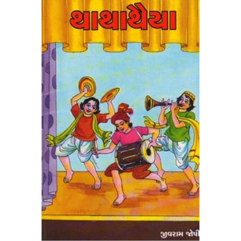 Tha Tha Thaiya By Jivram Joshi | Shree Pustak Mandir | Bal Varta-Children Stories