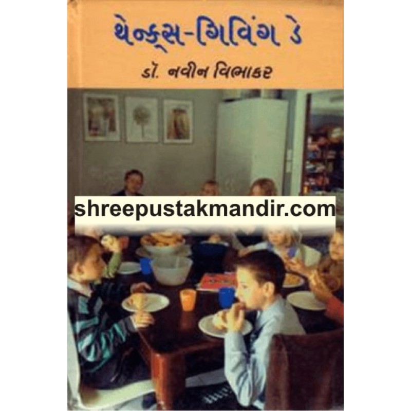 Thanks Giving Day by Dr. Navin Vibhakar | Shree Pustak Mandir | Dr. Navin Vibhakar