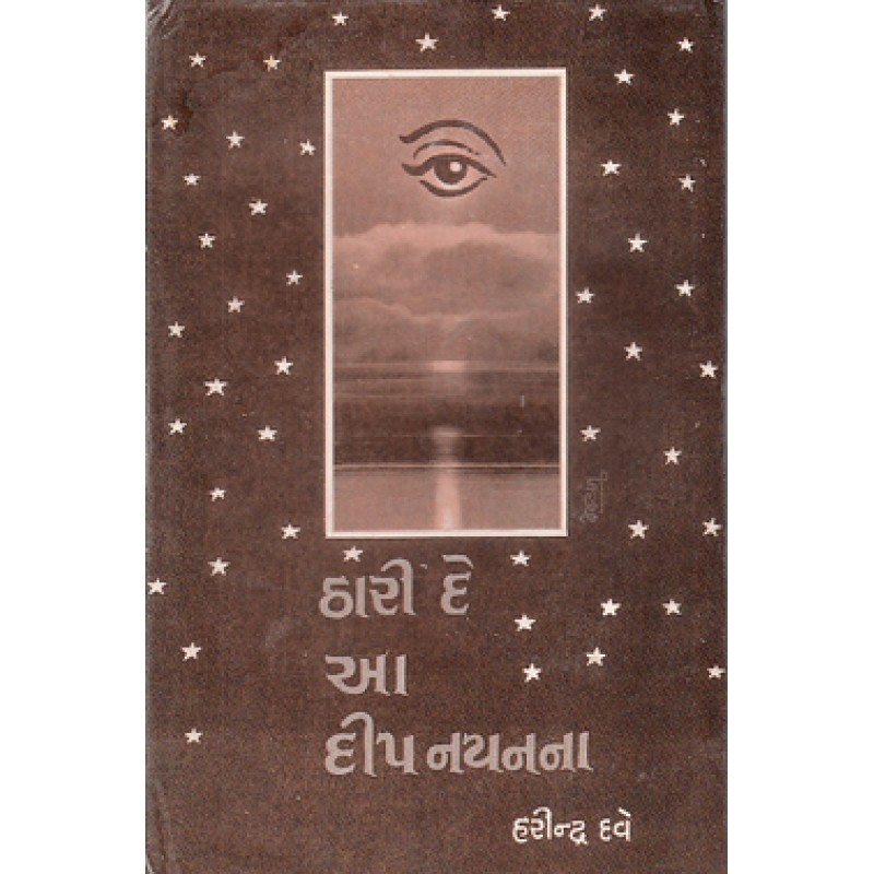 Thari De Aa Deep Nayanna by Harindra Dave | Shree Pustak Mandir | Novel Gujarati