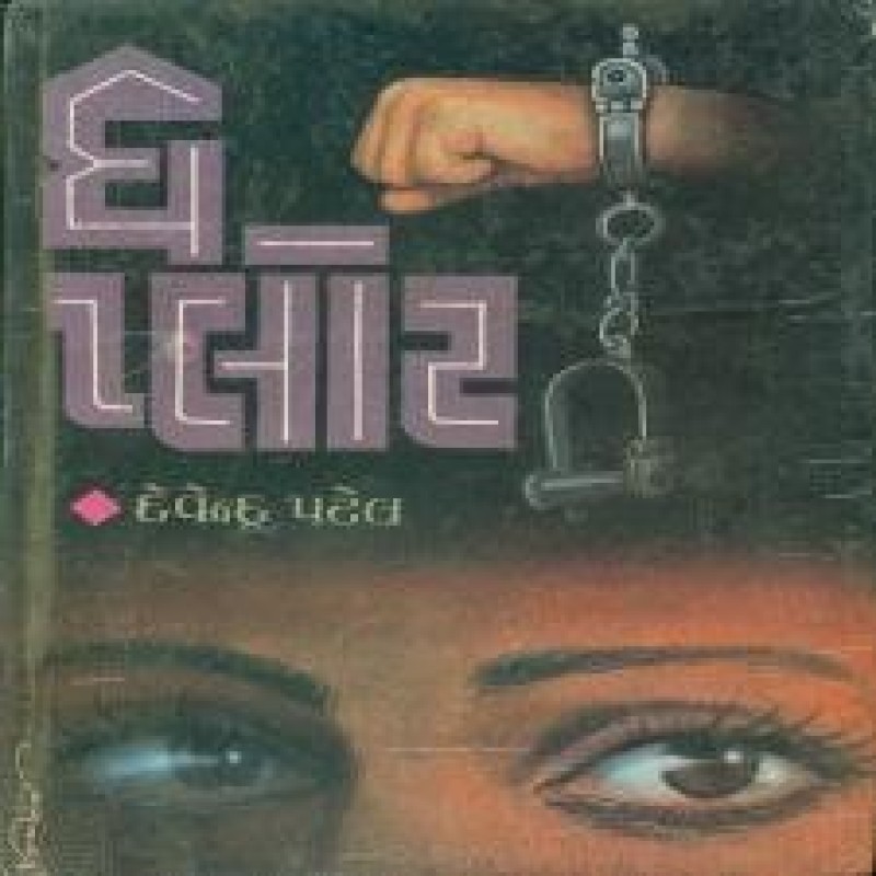 The Plot by Devendra Patel | Shree Pustak Mandir | Novel Gujarati