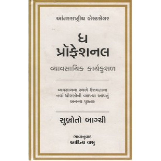 The Professional (Gujarati) By Subroto Bagchi