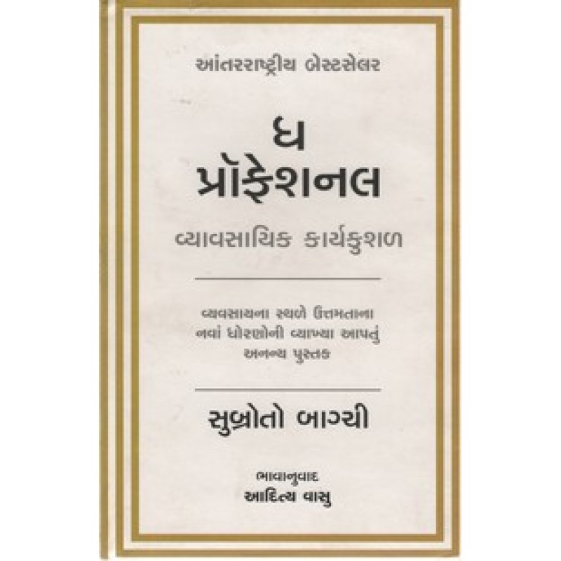 The Professional (Gujarati) By Subroto Bagchi | Shree Pustak Mandir | Motivational-Inspirational