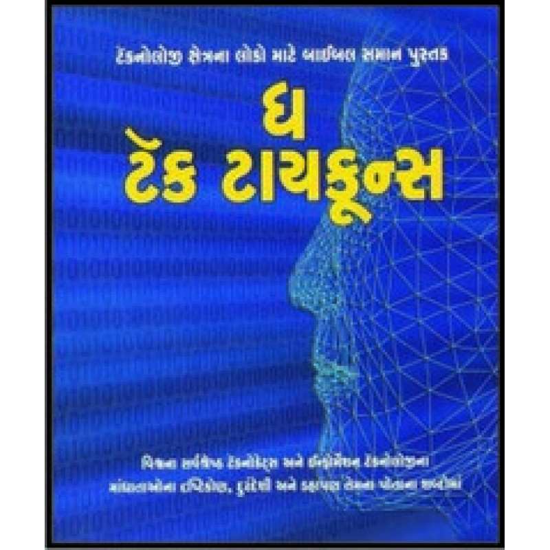 The Tech Tycoons (Gujarati) By Yogesh Cholera | Shree Pustak Mandir | Yogesh Cholera