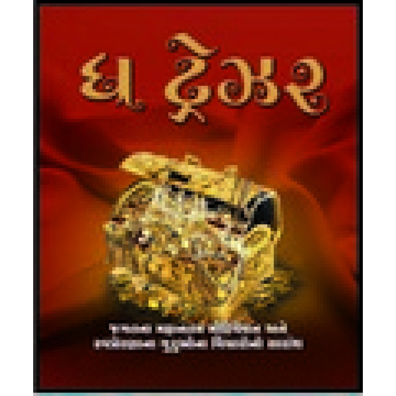 The Treasure (Gujarati) By Yogesh Cholera | Shree Pustak Mandir | Yogesh Cholera