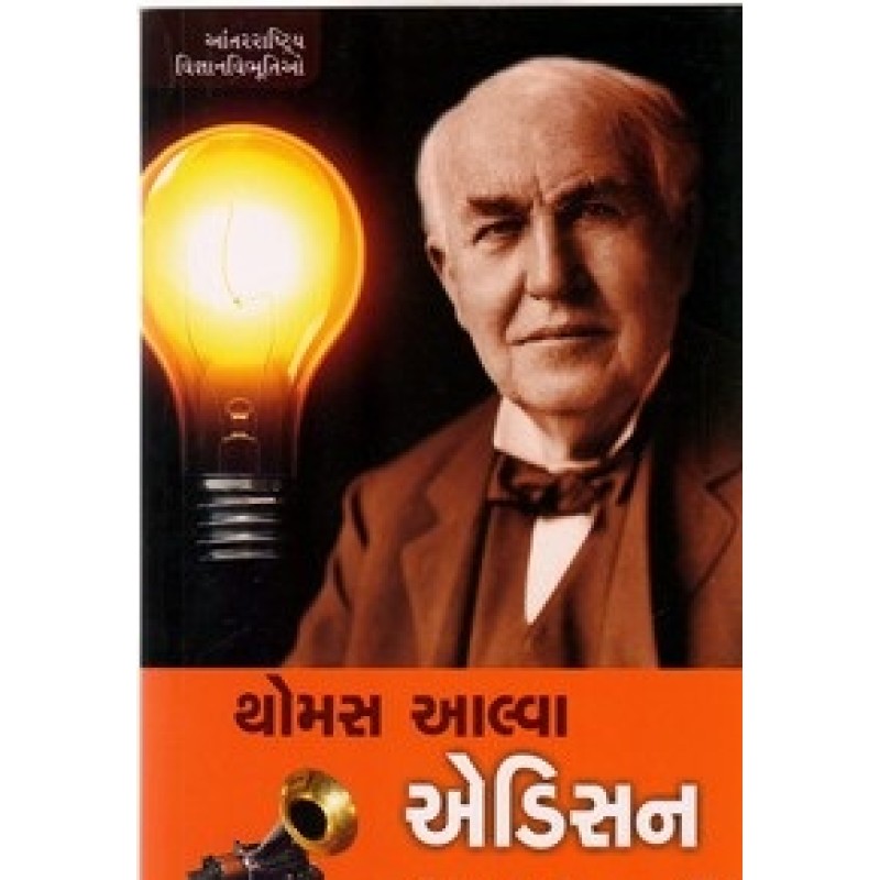 Thomas Alva Edison (Adarsh) By Yogendra Jani | Shree Pustak Mandir | Yogendra Jani