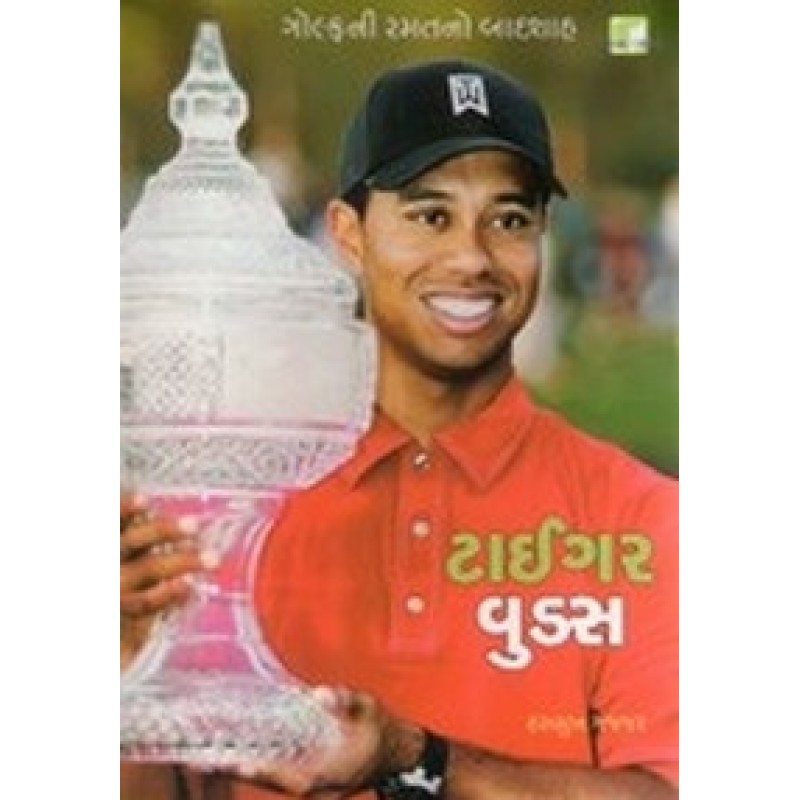 Tiger Woods By Hasmukh Gajjar | Shree Pustak Mandir | Hasmukh Gajjar