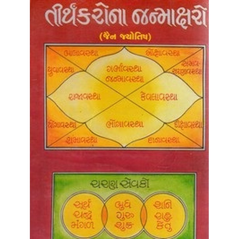 Tirthankarona Janmaksharo By Rajanikant Laxmichand Tribhovandas | Shree Pustak Mandir | Jyotish-Astrology