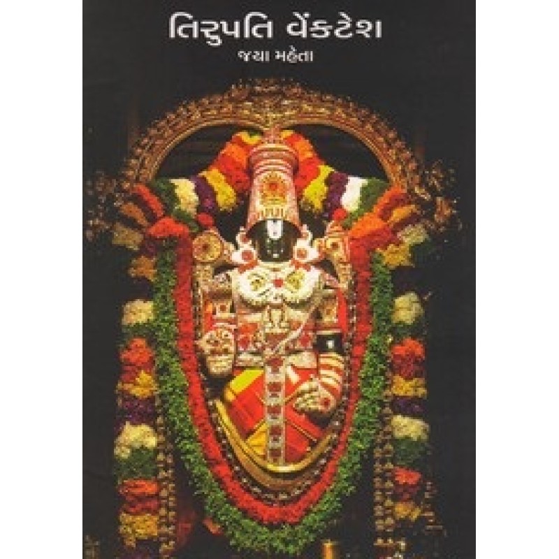 Tirupati Venkatesh By Jaya Mehta | Shree Pustak Mandir | Adhyatmik-Dharmik