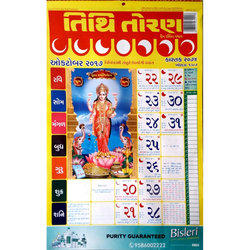 Tithi Toran Calender-Gujarati-2017-2018 | Shree Pustak Mandir | Gujarati Books