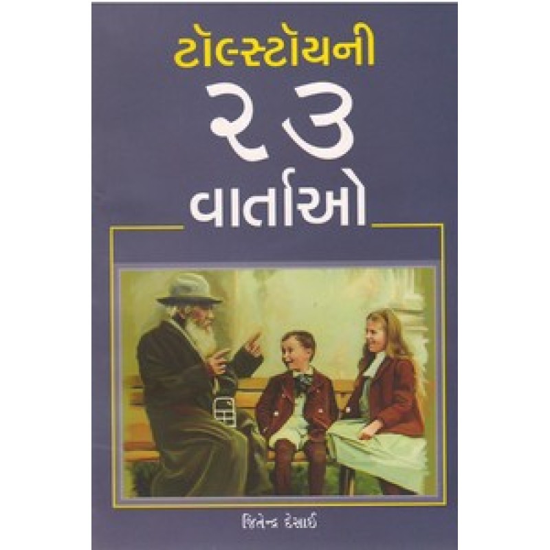 Tolstoyni 23 Vartao By Jitendra Desai | Shree Pustak Mandir | Bal Varta-Children Stories