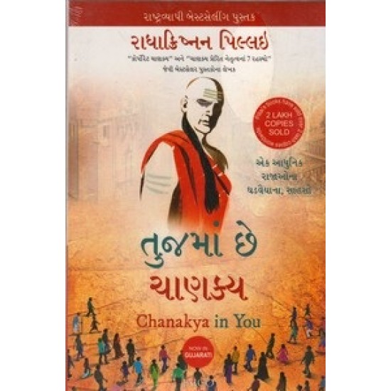 Tujma Che Chanakya By Radhakrishnan Pillai
