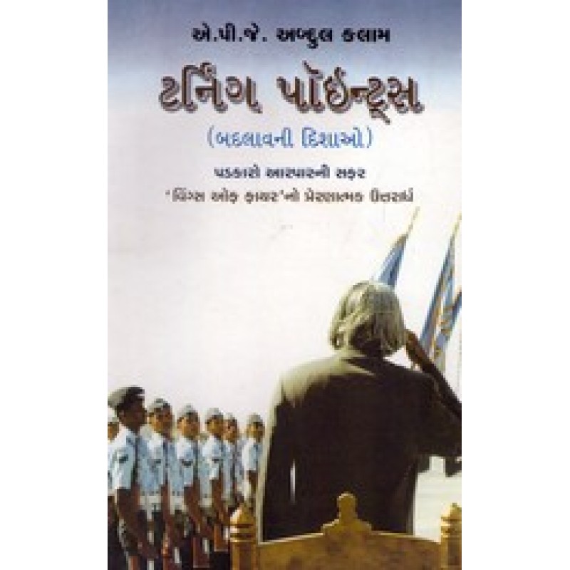 Turning Points (Gujarati) By A.P.J.Abdul Kalam | Shree Pustak Mandir | A. P. J. Abdul Kalam