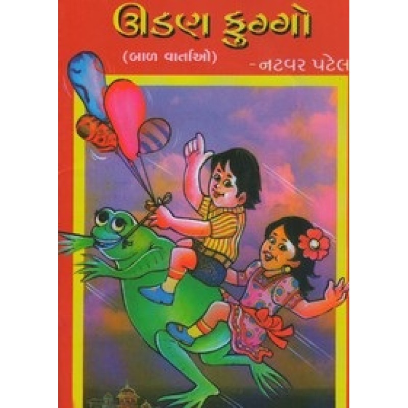 Udan Fuggo By Natvar Patel | Shree Pustak Mandir | Bal Varta-Children Stories