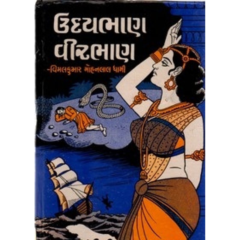 Udaybhan Veerbhan By Vimalkumar Mohanlal Dhami | Shree Pustak Mandir | Novel Gujarati