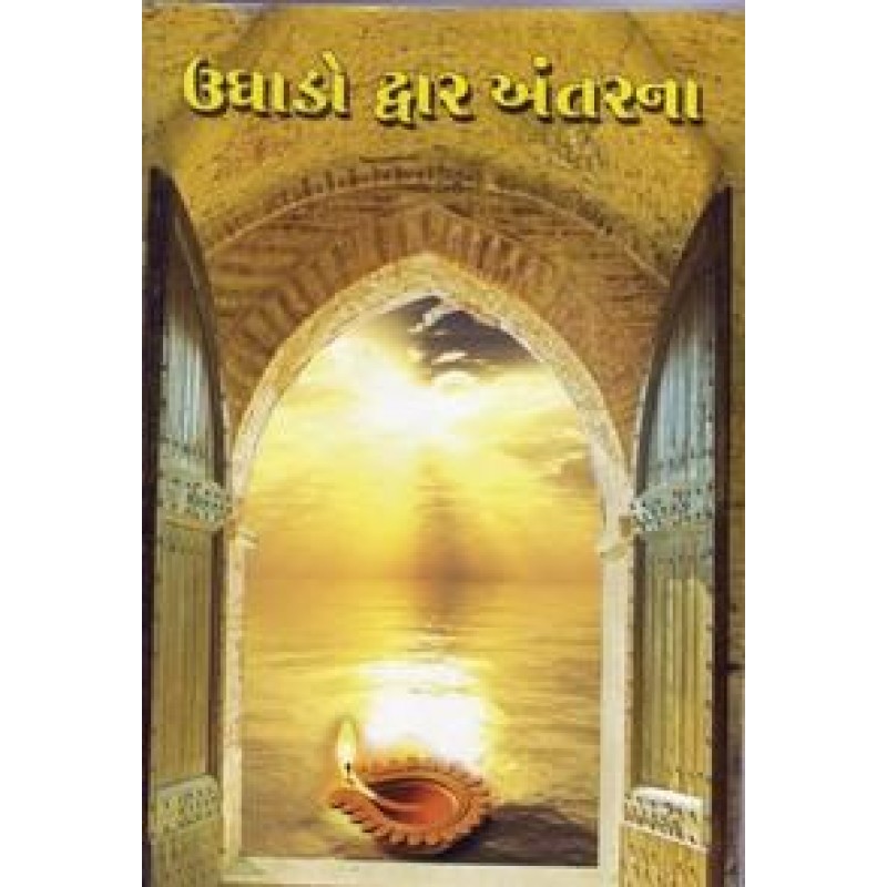 Ughado Dwar Antarna By Bharati B. Shah | Shree Pustak Mandir | Bharati B. Shah