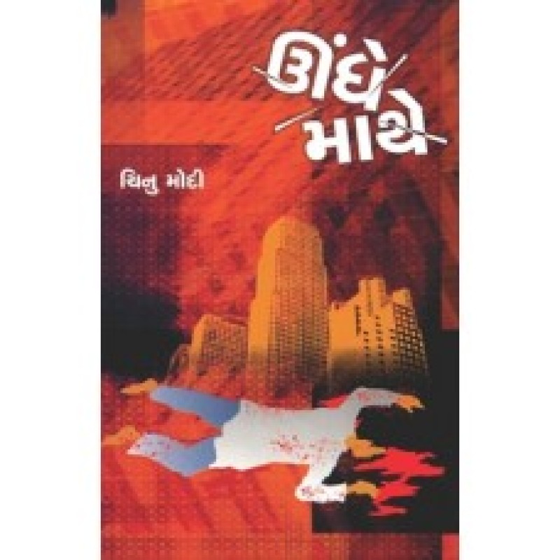 Undhe Mathe by Chinu Modi | Shree Pustak Mandir | Novel Gujarati