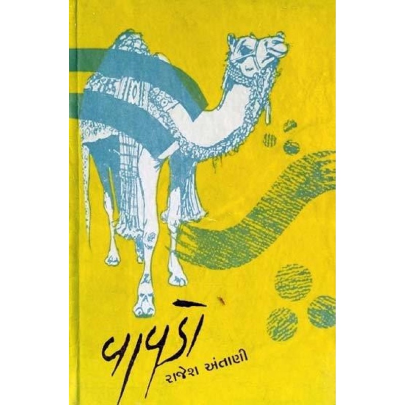 Vaavdo by Rajesh Antani | Shree Pustak Mandir | Novel Gujarati