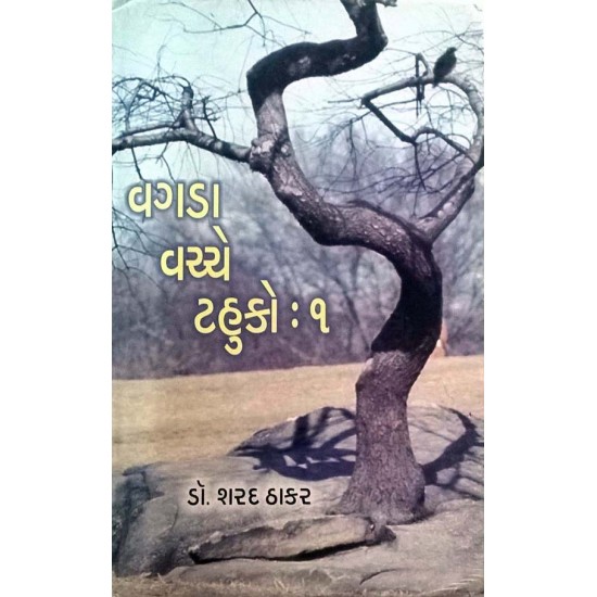 Vagada vachche tahuko vol.1 by Dr. Sharad Thakar