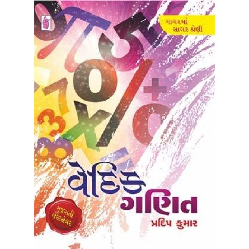 Vaidik Ganit-Gagar Ma Sagar Shreni | Shree Pustak Mandir | Gujarati Books