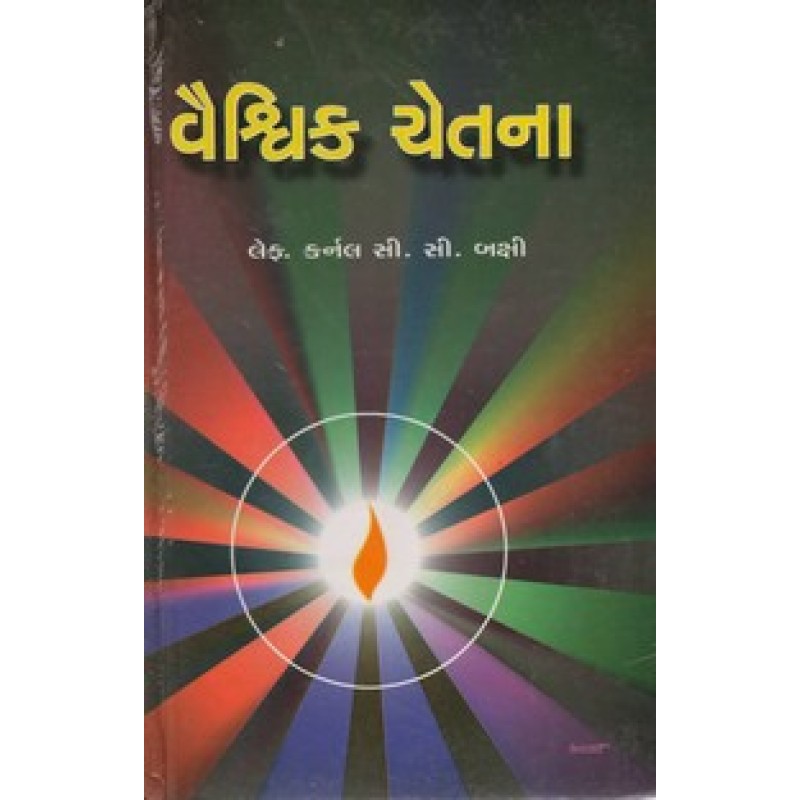 Vaishvik Chetana By Carnal C.C.Bakshi | Shree Pustak Mandir | Carnal C. C. Bakshi