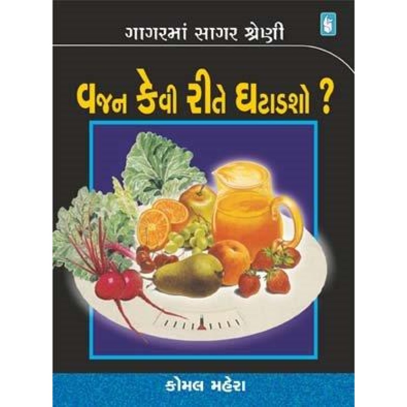 Vajan Kevi Rite Ghatadsho-Gagar Ma Sagar Shreni | Shree Pustak Mandir | Gujarati Books