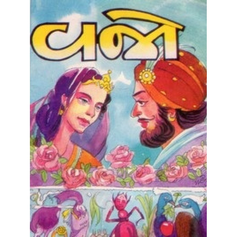 Vajo By Nagardas Patel | Shree Pustak Mandir | Bal Varta-Children Stories