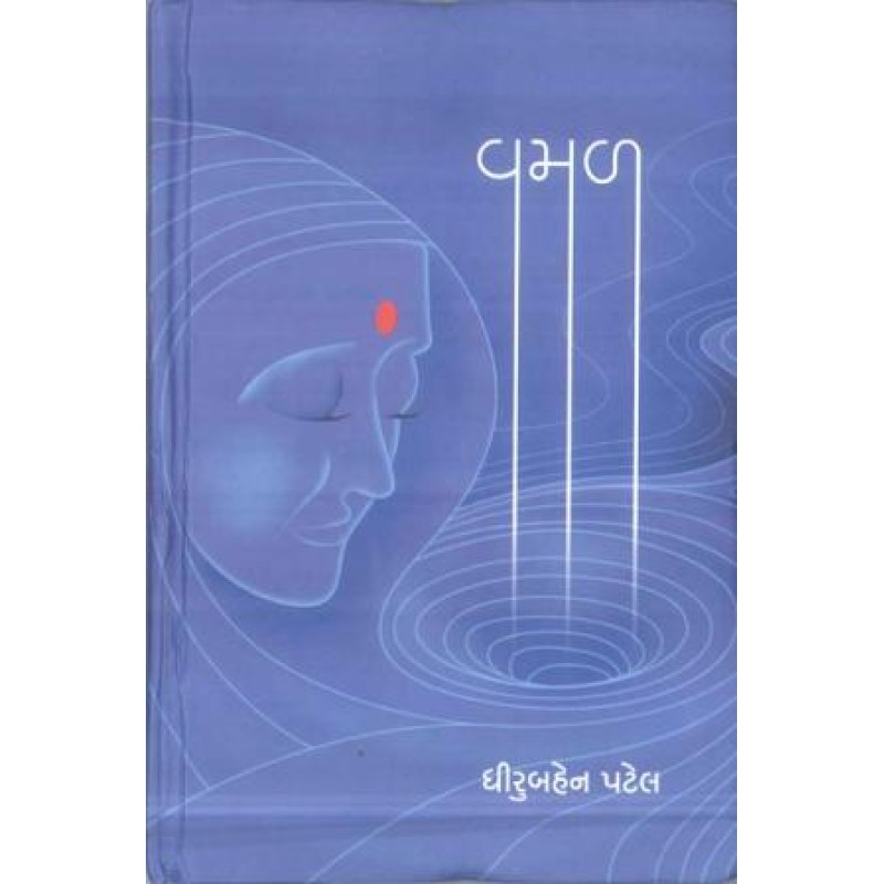 Vamal by Dhirubahen Patel | Shree Pustak Mandir | Novel Gujarati