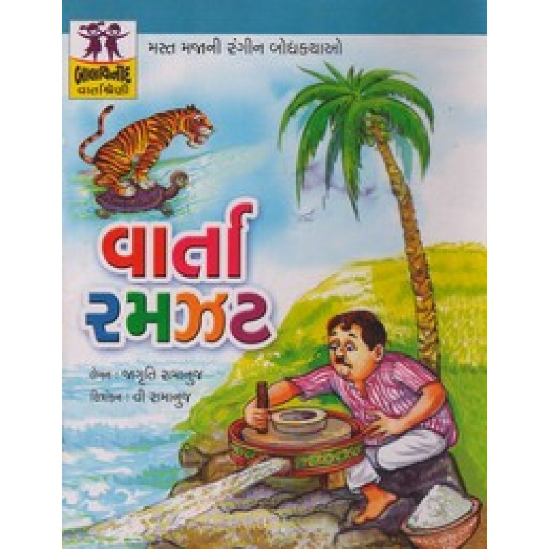 Varta Ramzat By Jagruti Ramanuj | Shree Pustak Mandir | Bal Varta-Children Stories