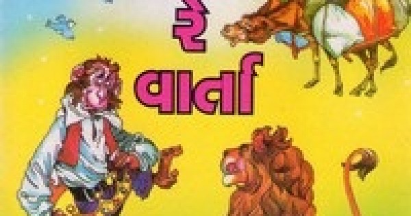 INR 60 | Varta Re Varta (Ankur) By Somabhai Patel * Gujarati Book - Reviews  & Price of Top Gujarati books | Buy books online