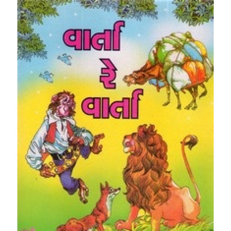 Varta Re Varta (Ankur) By Somabhai Patel | Shree Pustak Mandir | Bal Varta-Children Stories