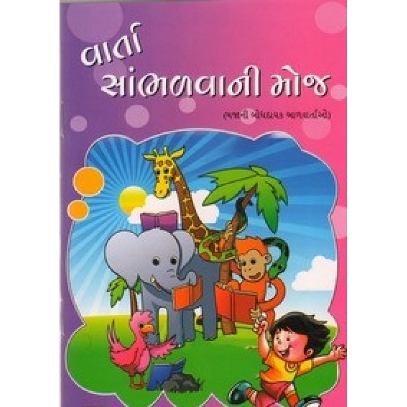 Varta Sambhalvani Moj By Khodabhai Patel | Shree Pustak Mandir | Bal Varta-Children Stories