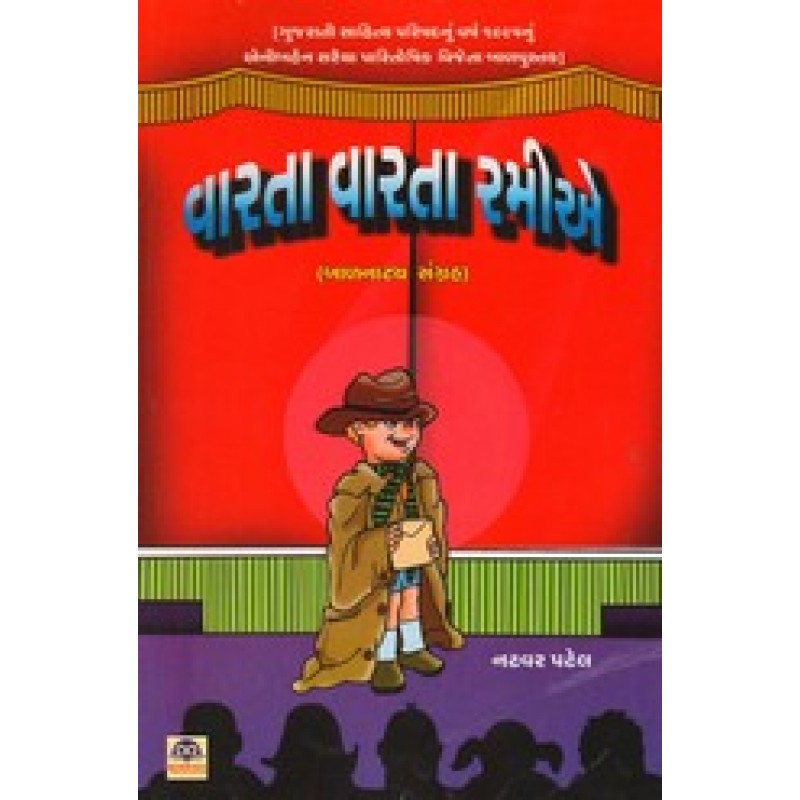 Varta Varta Ramie By Natwar Patel | Shree Pustak Mandir | Bal Varta-Children Stories