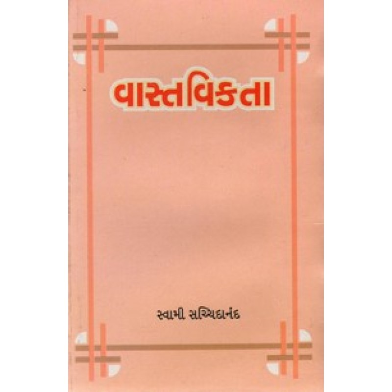 Vastavikata By Swami Sachchidanand | Shree Pustak Mandir | Swami Sachchidanand