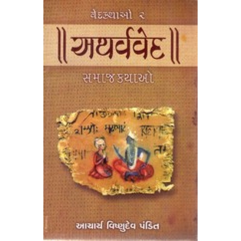 Vedkathao 2 Atharvavedani Samajkathao By Vishnudev Pandit | Shree Pustak Mandir | Vishnu Bhagwan