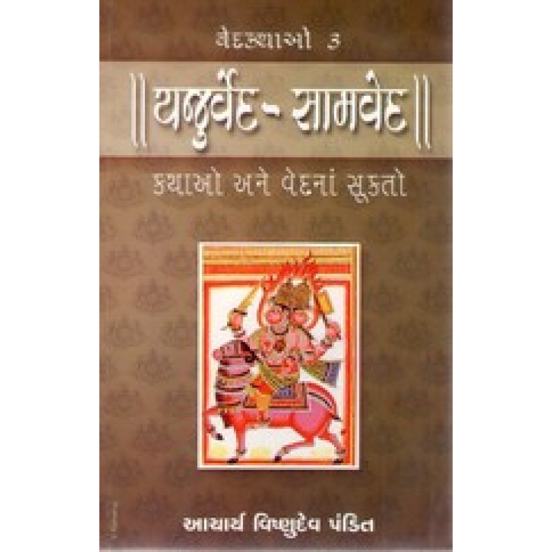 Vedkathao 3 Yajurved Samaved Kathao By Vishnudev Pandit | Shree Pustak Mandir | Adhyatmik-Dharmik