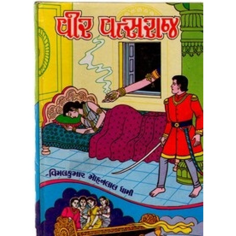 Veer Vatsraj By Vimalkumar Mohanlal Dhami | Shree Pustak Mandir | Novel Gujarati