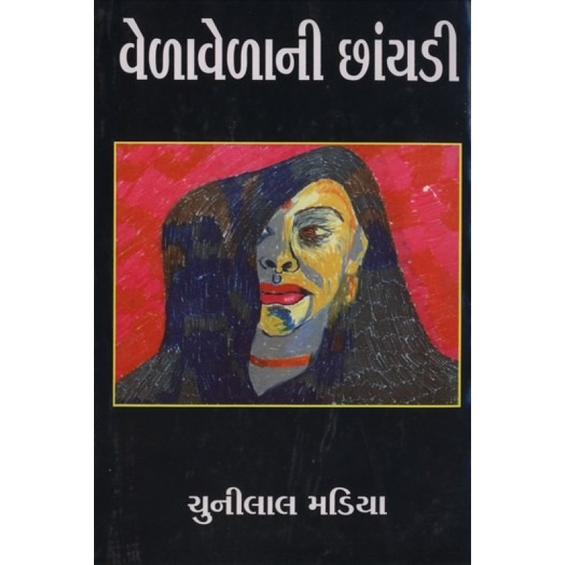 Vela Velani Chhanyadi by Chunilal Madia | Shree Pustak Mandir | Novel Gujarati