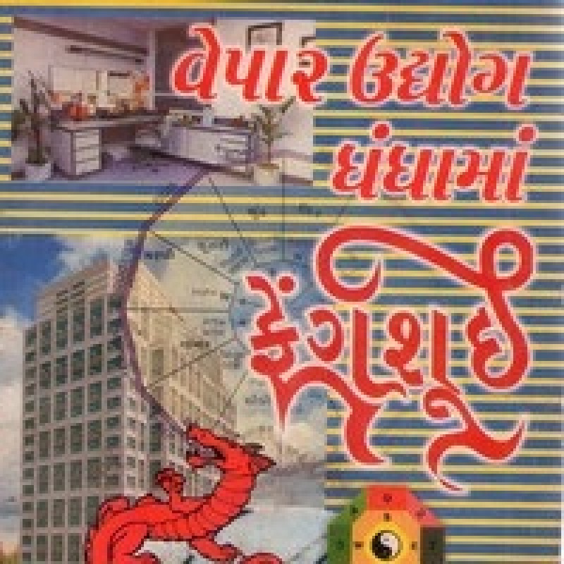 Vepar Udyog Dhandhaman Fengshui By Chandrakant Pathak | Shree Pustak Mandir | Jyotish-Astrology