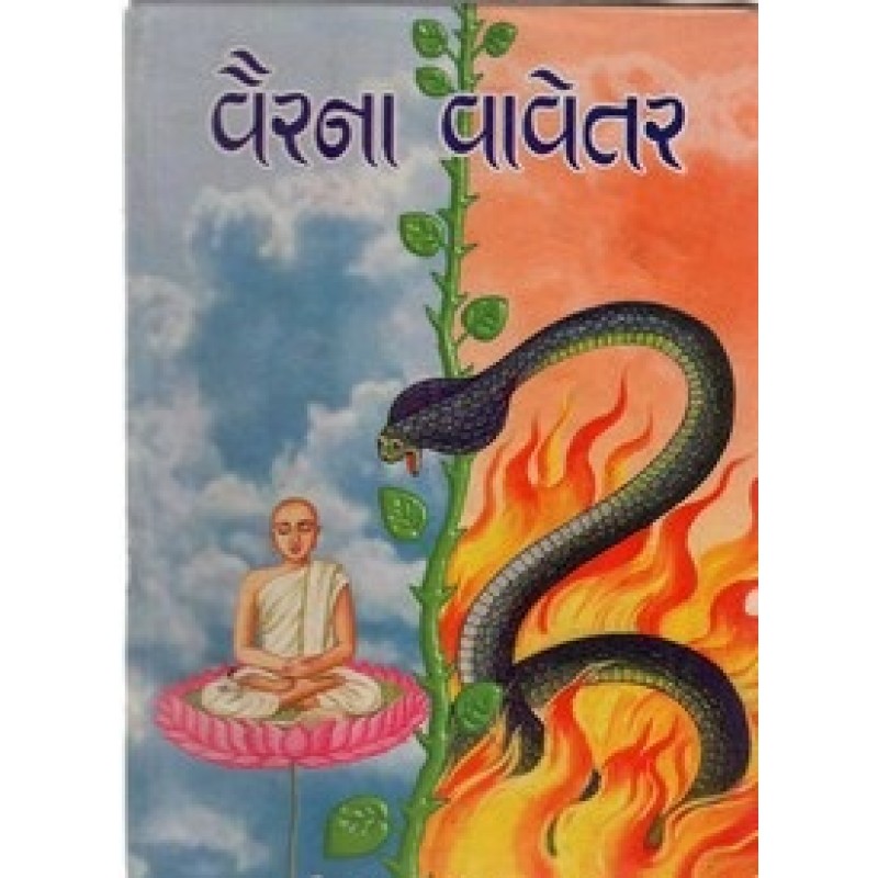 Verna Vaveter By Vimalkumar Mohanlal Dhami | Shree Pustak Mandir | Novel Gujarati