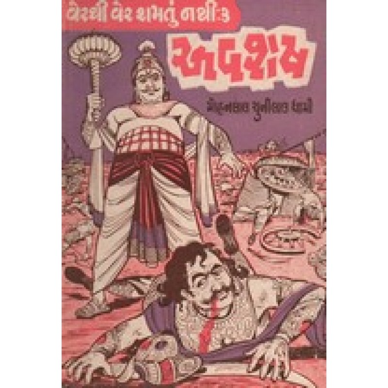 Verthi Ver Shamtu Nathi 3 Avshesh By Vimalkumar Mohanlal Dhami | Shree Pustak Mandir | Novel Gujarati