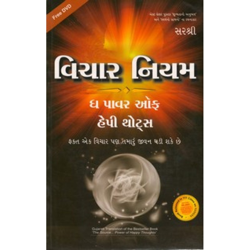 Vichar Niyam -The Power Of Happy Thoughts With Dvd By Jitendra Patel | Shree Pustak Mandir | Motivational-Inspirational