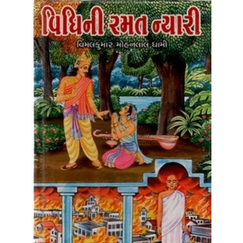 Vidhini Ramat Nyari By Vimalkumar Mohanlal Dhami | Shree Pustak Mandir | Novel Gujarati