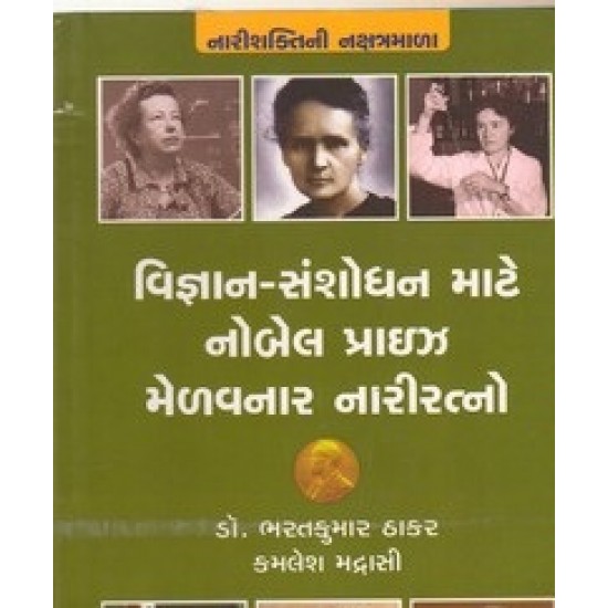 Vignan Sanshodhan Mate Nobel Prize Melavanar Nariratno By Bharatkumar Thakar