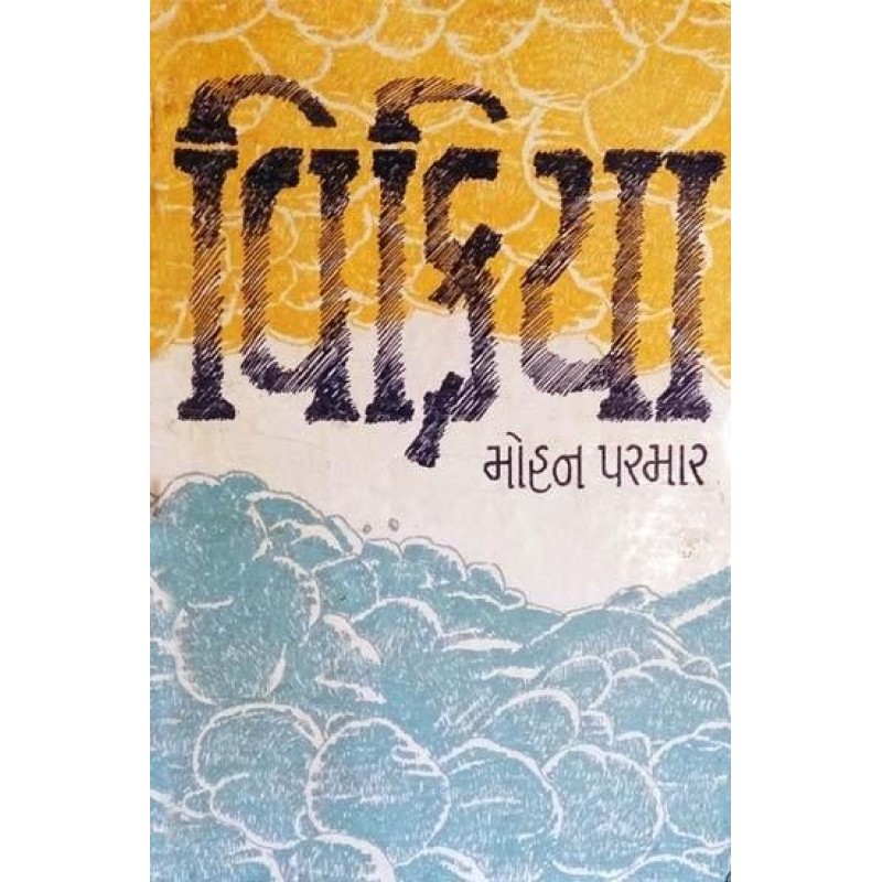 Vikriya by Mohan Parmar | Shree Pustak Mandir | Novel Gujarati