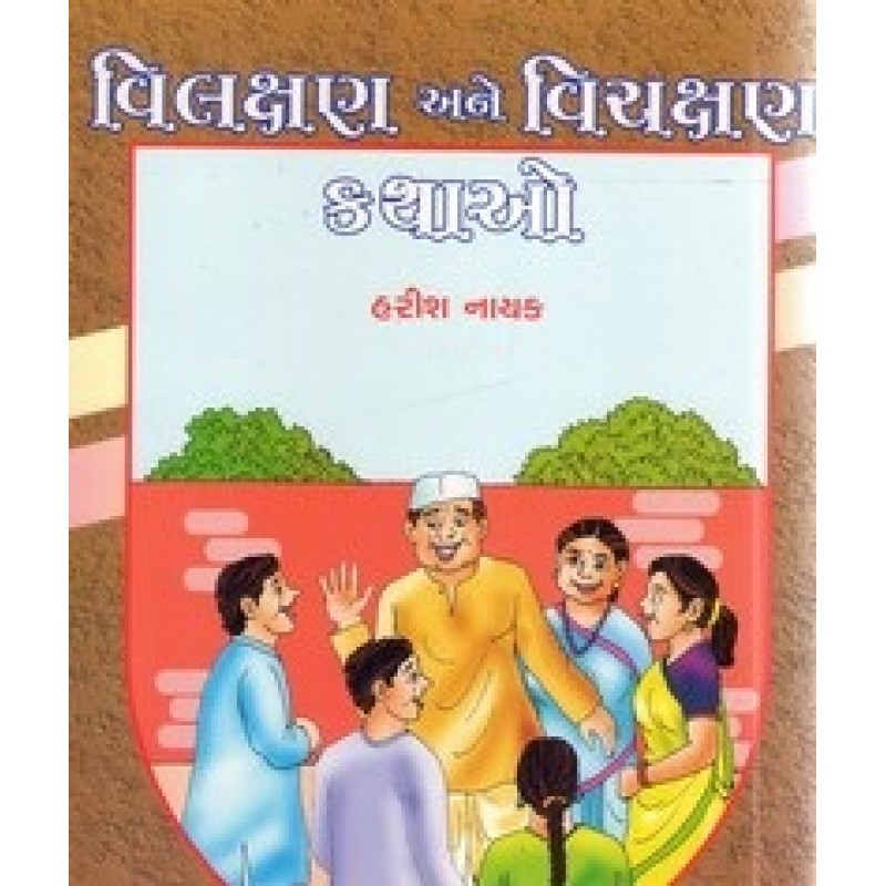 Vilakshan Ane Vichkshan Kathao By Harish Nayak | Shree Pustak Mandir | Bal Varta-Children Stories