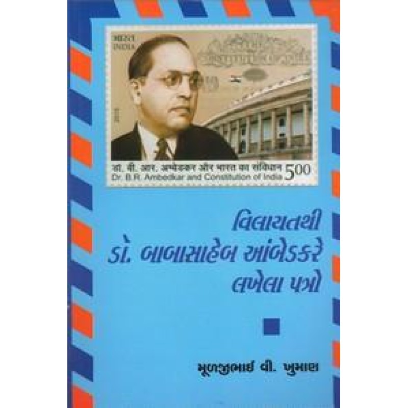 Vilayatthi Dr.Babasaheb Ambedkare Lakhela Patro By Muljibhai V.Khuman | Shree Pustak Mandir | Muljibhai V. Khuman