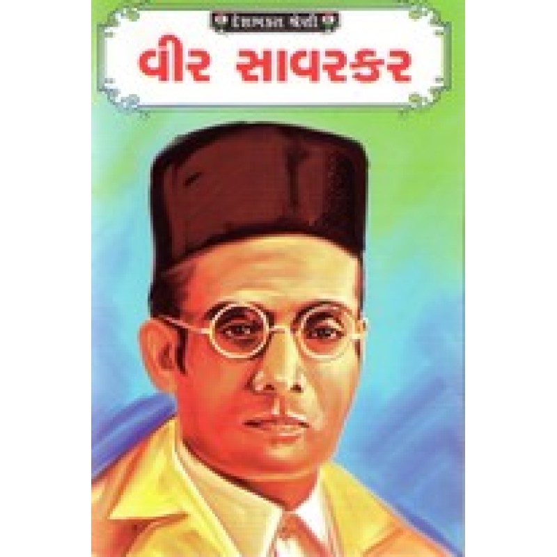 Vir Vinayak Damodar Savarkar By Parikshit Joshi | Shree Pustak Mandir | Parikshit Joshi