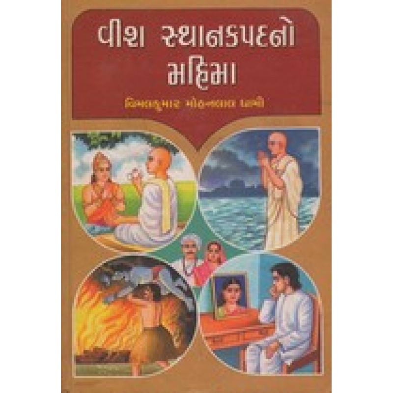 Vish Sthankpadno Mahima By Vimalkumar Mohanlal Dhami | Shree Pustak Mandir | Novel Gujarati