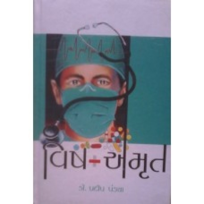 Vish-Amrut Part-1-2 Dr. Pradip Pandya | Shree Pustak Mandir | Novel Gujarati